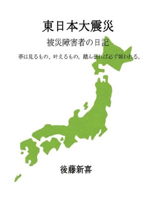 cover image of 東日本大震災 被災障害者者の日記